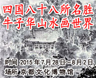 四国八十八所名胜 牛子华山水画世界2015京都展
