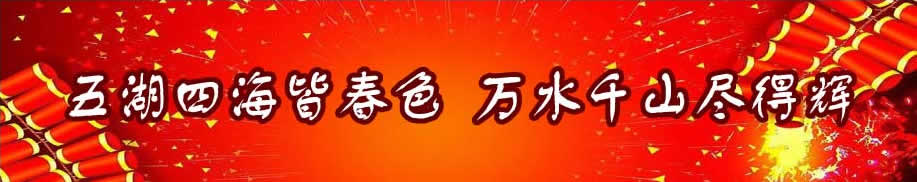 恭贺新年