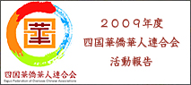 2009年度四国华侨华人连合会活動報告