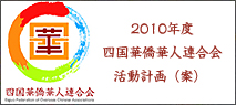 2010年度四国华侨华人连合会活動計画（案）